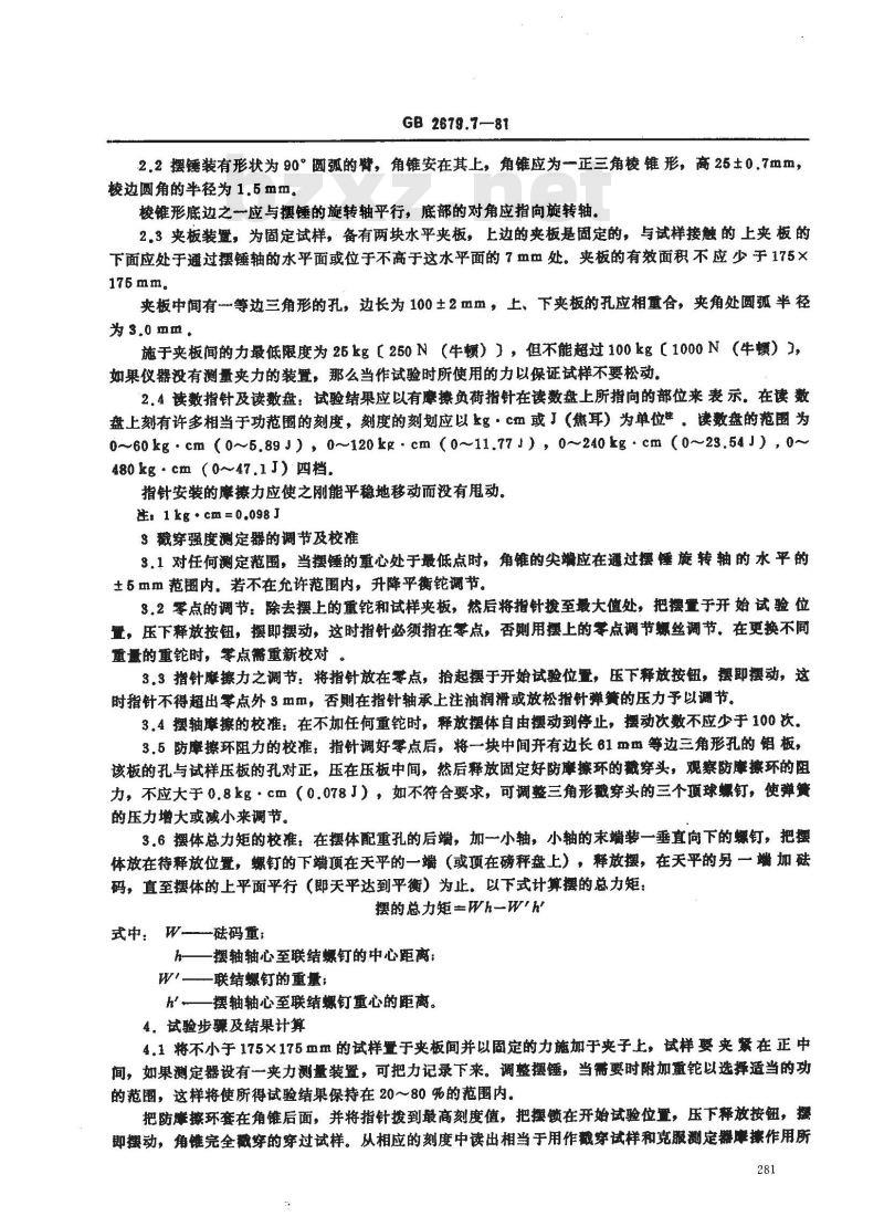 GB/T 2679.7-1981 纸板戳穿强度的测定法