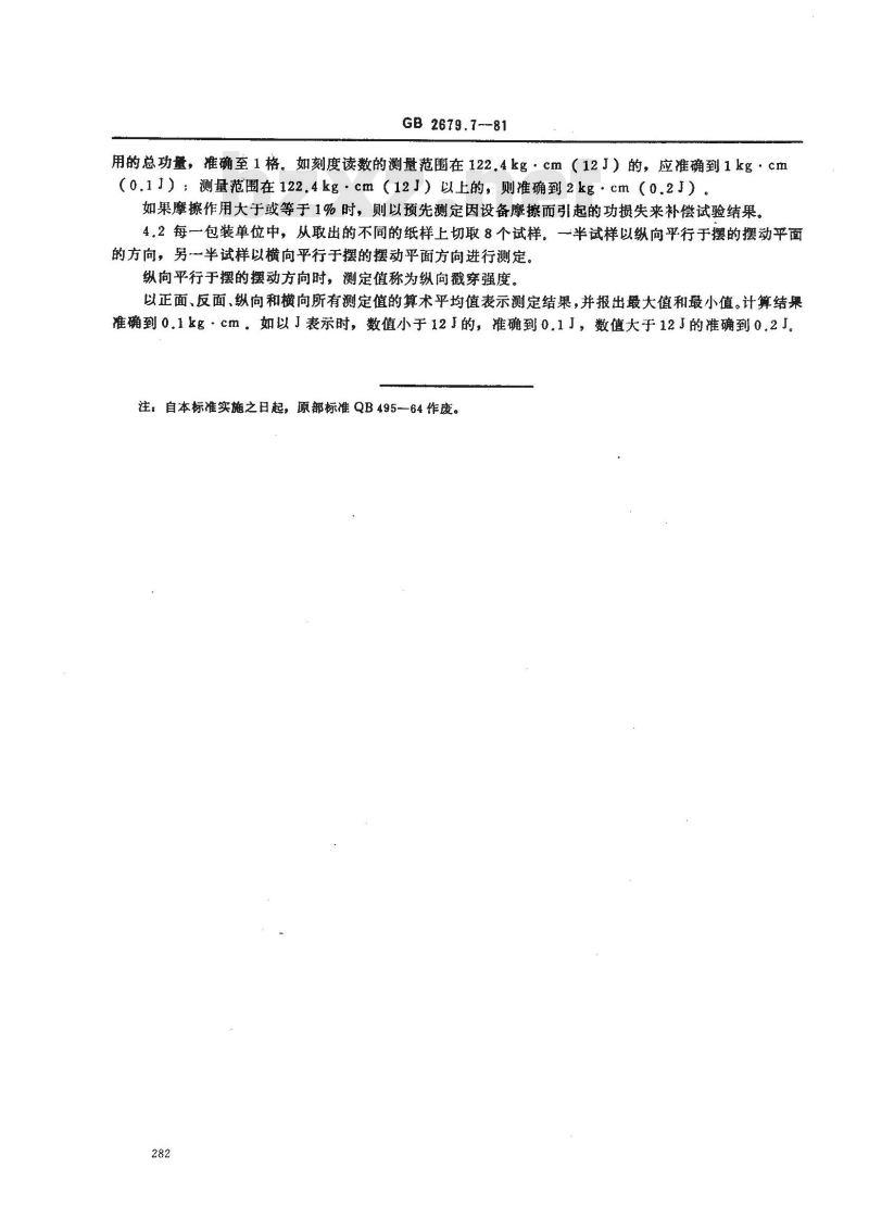GB/T 2679.7-1981 纸板戳穿强度的测定法