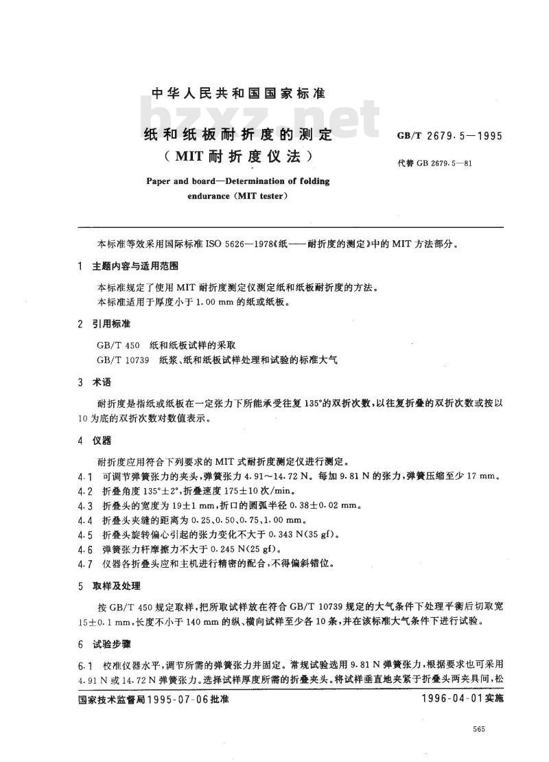 GB/T 2679.5-1995 纸和纸板耐折度的测定(MIT耐折度仪法)