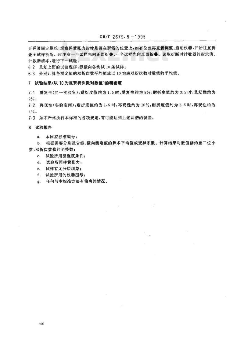 GB/T 2679.5-1995 纸和纸板耐折度的测定(MIT耐折度仪法)