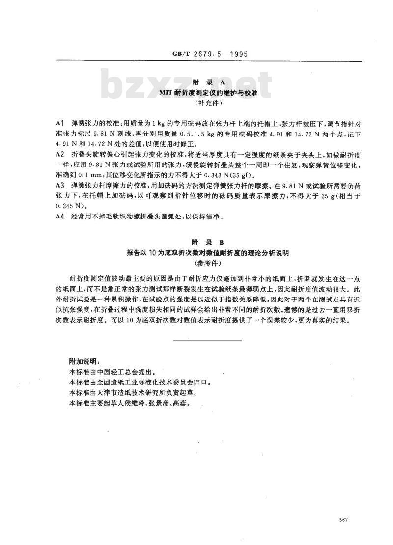 GB/T 2679.5-1995 纸和纸板耐折度的测定(MIT耐折度仪法)