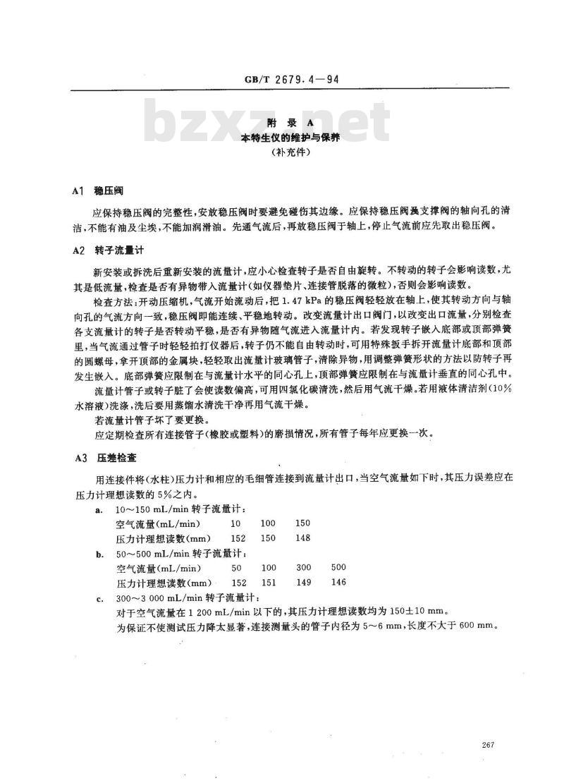 GB/T 2679.4-1994 纸和纸板粗糙度的测定法(本特生粗糙度法)