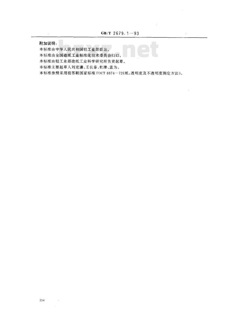 GB/T 2679.1-1993 纸透明度的测定法
