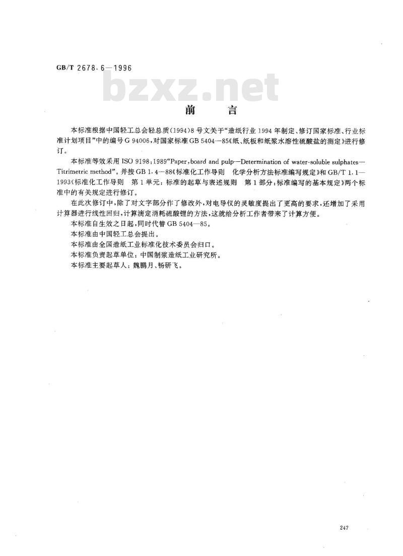 GB/T 2678.6-1996 纸、纸板和纸浆水溶性硫酸盐的测定(电导滴定法)