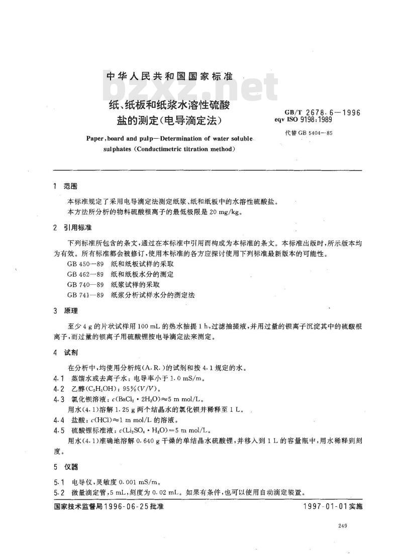 GB/T 2678.6-1996 纸、纸板和纸浆水溶性硫酸盐的测定(电导滴定法)