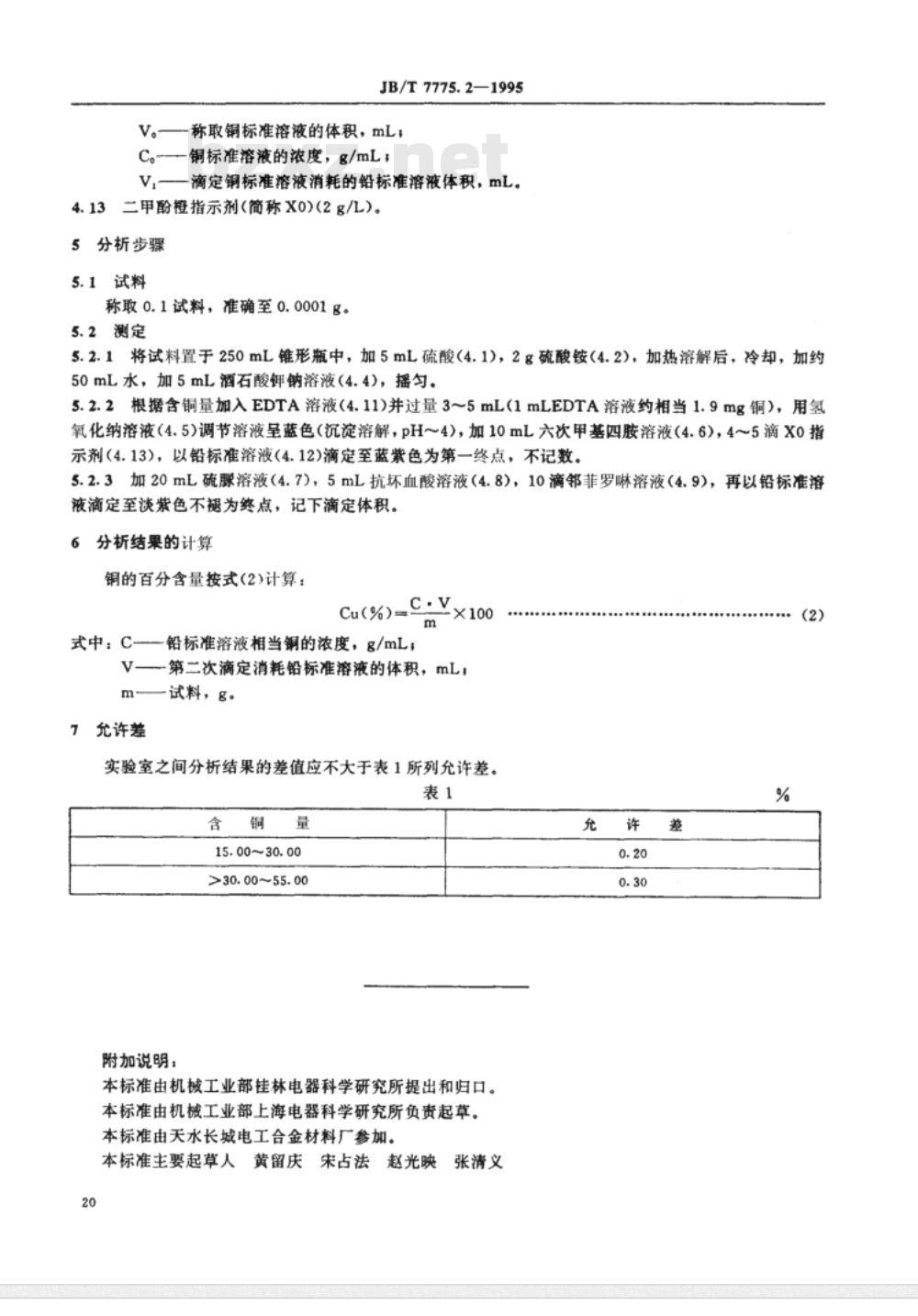 JB/T 7775.2-1995 铜钨碳化钨真空触头材料化学分