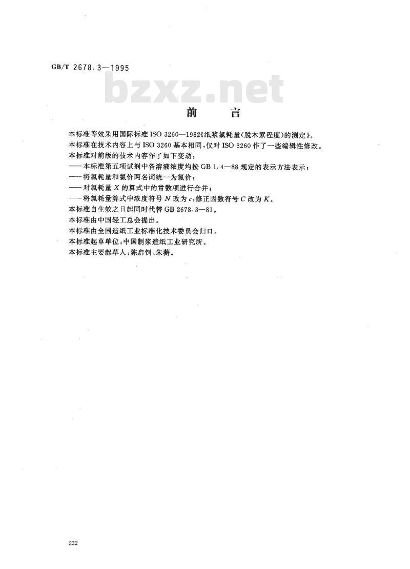 GB/T 2678.3-1995 纸浆氯耗量(脱木素程度)的测定