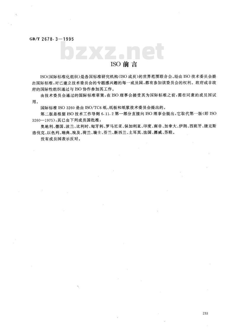 GB/T 2678.3-1995 纸浆氯耗量(脱木素程度)的测定