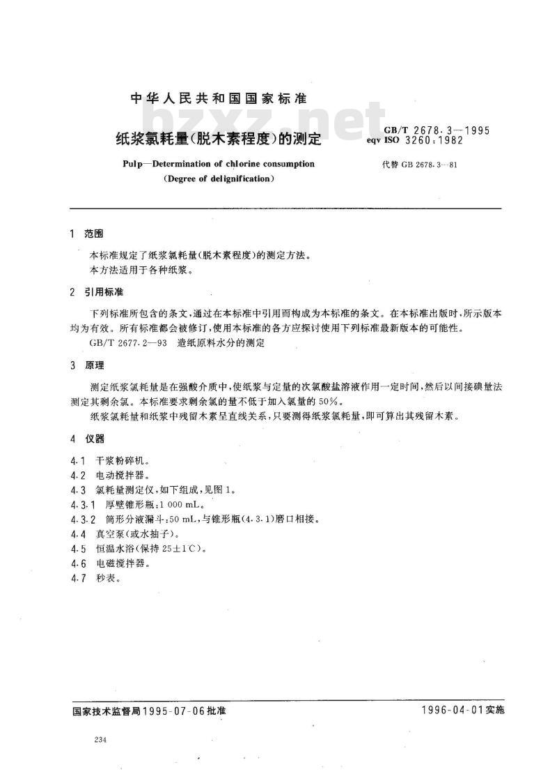 GB/T 2678.3-1995 纸浆氯耗量(脱木素程度)的测定