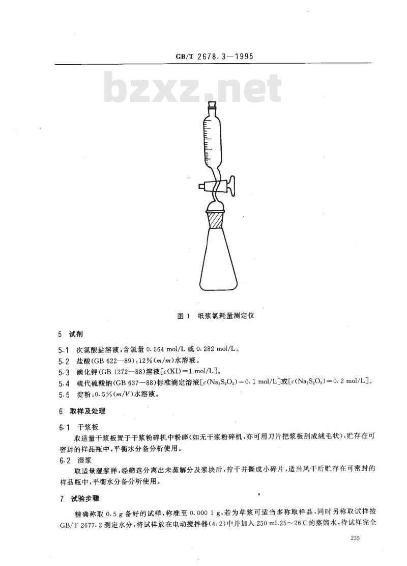 GB/T 2678.3-1995 纸浆氯耗量(脱木素程度)的测定