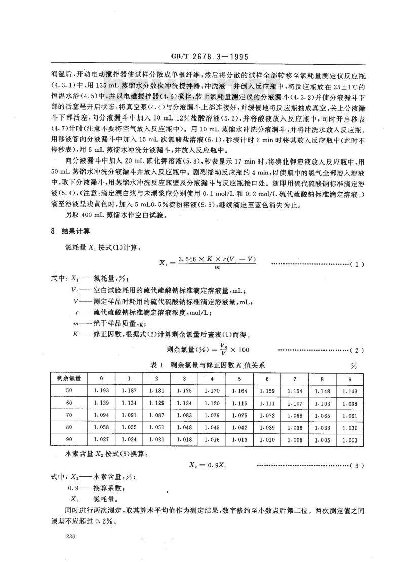 GB/T 2678.3-1995 纸浆氯耗量(脱木素程度)的测定