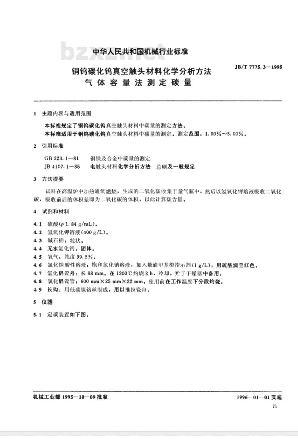JB/T 7775.3-1995 铜钨碳化钨真空触头材料化学分