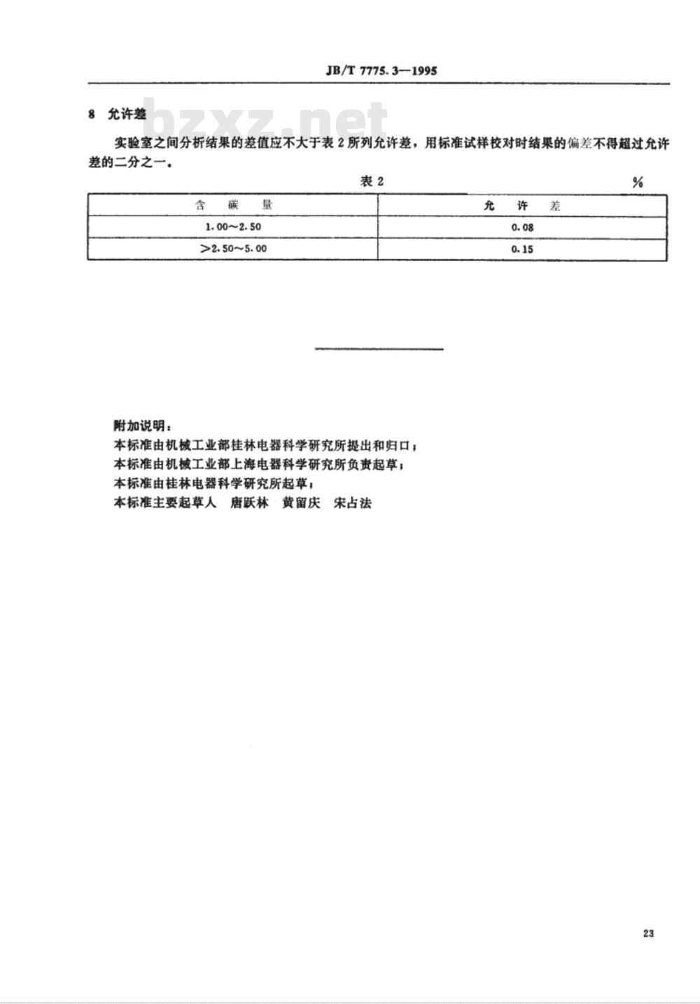 JB/T 7775.3-1995 铜钨碳化钨真空触头材料化学分