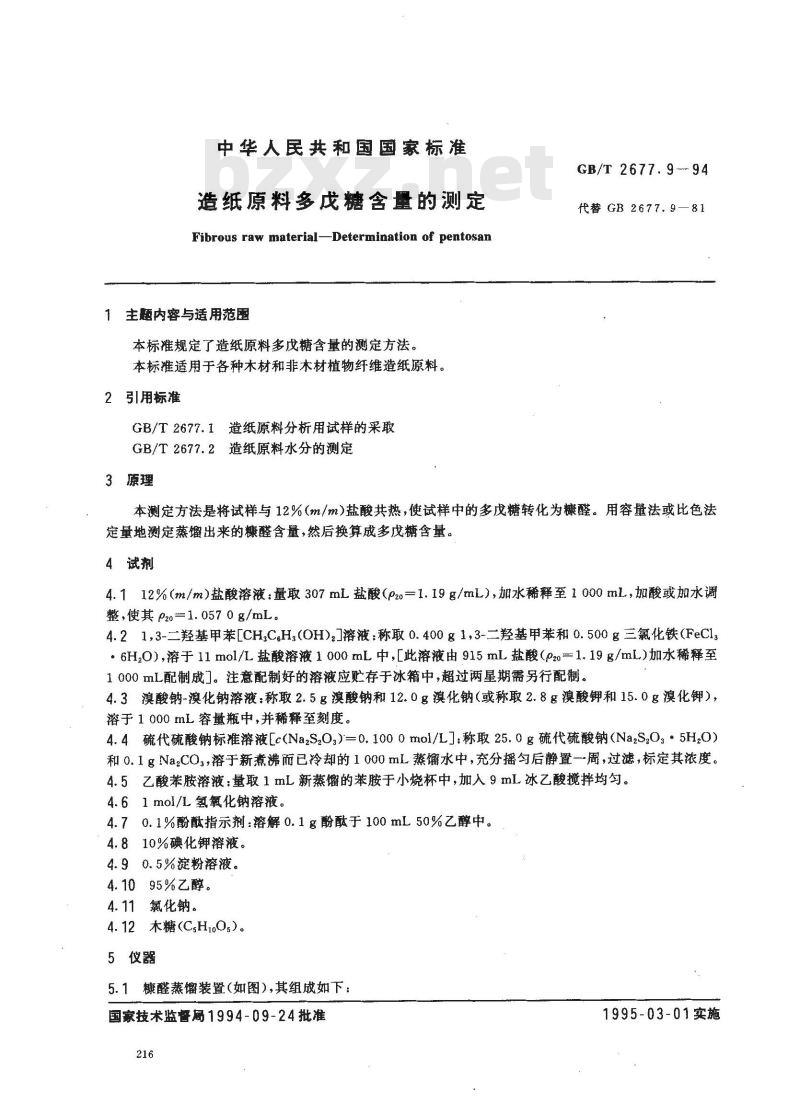 GB/T 2677.9-1994 造纸原料多戊糖含量的测定
