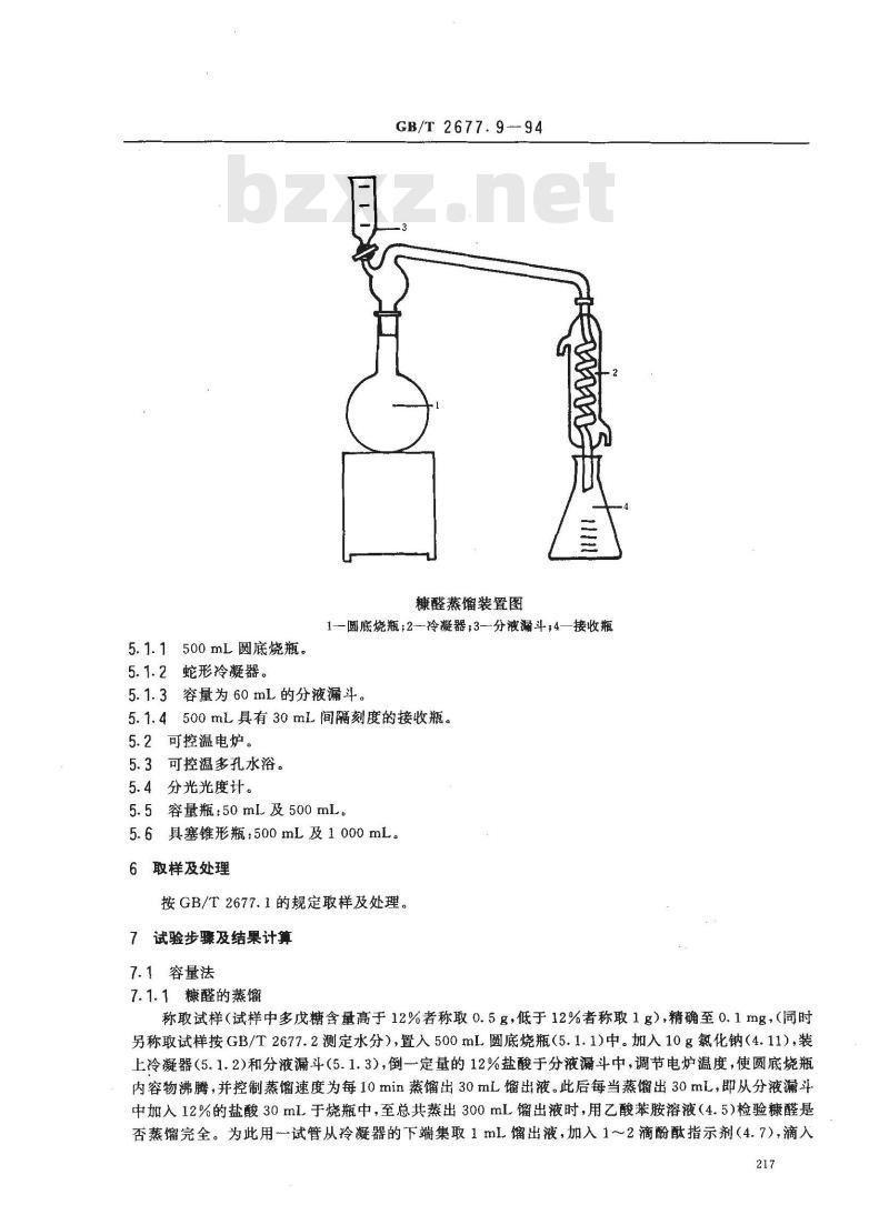 GB/T 2677.9-1994 造纸原料多戊糖含量的测定