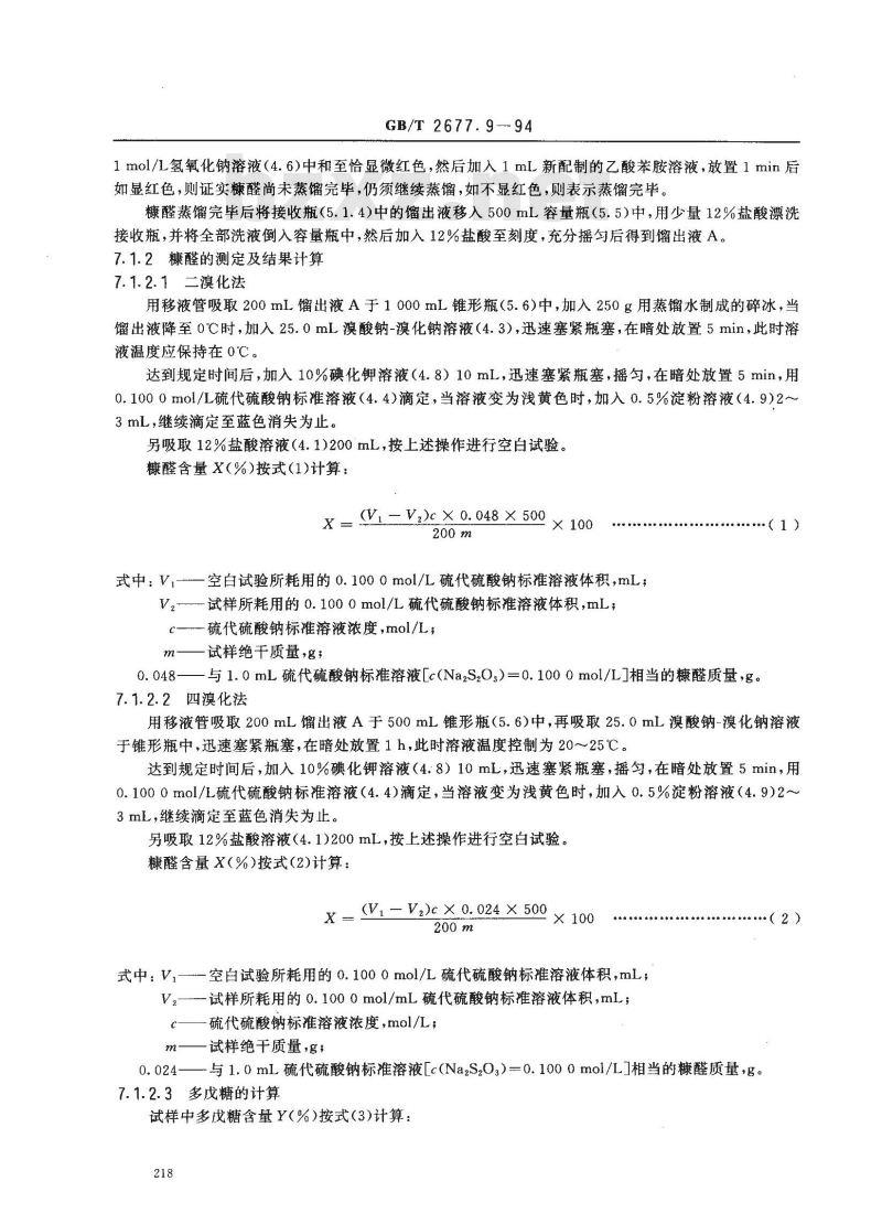 GB/T 2677.9-1994 造纸原料多戊糖含量的测定