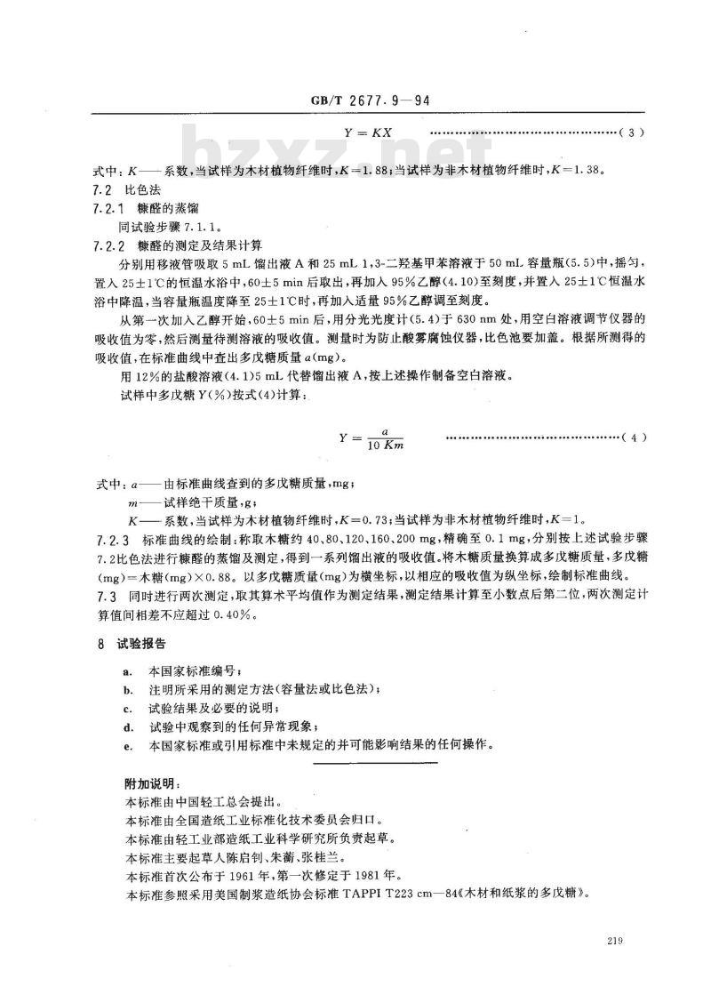GB/T 2677.9-1994 造纸原料多戊糖含量的测定