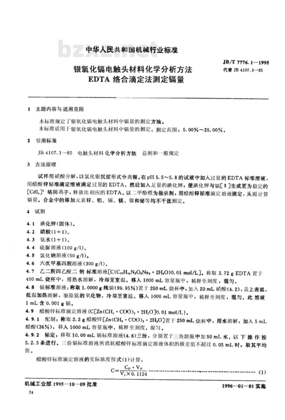 JB/T 7776.1-1995 银氧化镉电触头材料化学分析方法