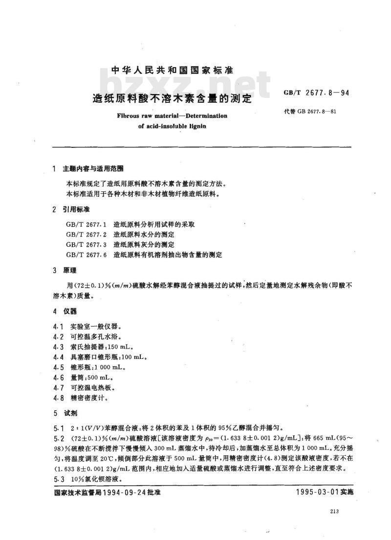 GB/T 2677.8-1994 造纸原料酸不溶木素含量的测定