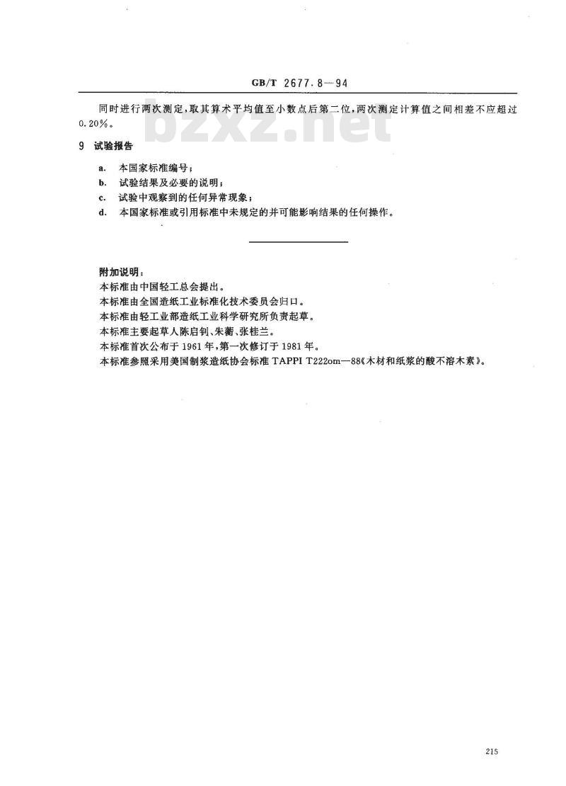 GB/T 2677.8-1994 造纸原料酸不溶木素含量的测定