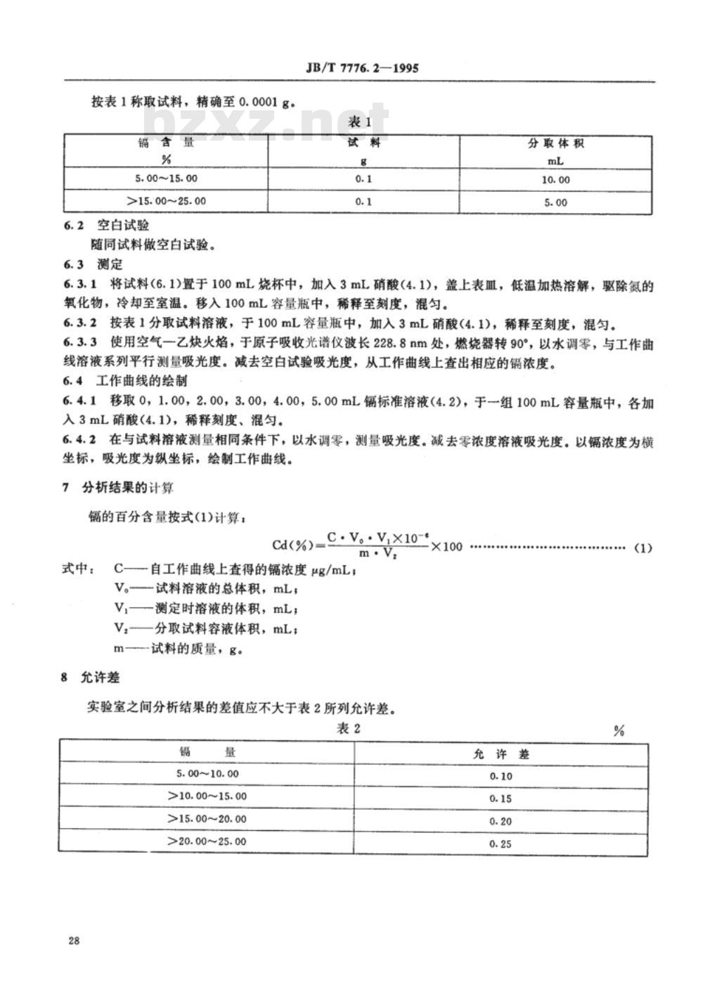 JB/T 7776.2-1995 银氧化镉电触头材料化学分析方法