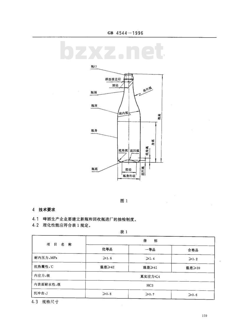 GB 4544-1996 啤酒瓶