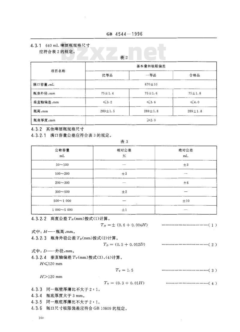 GB 4544-1996 啤酒瓶