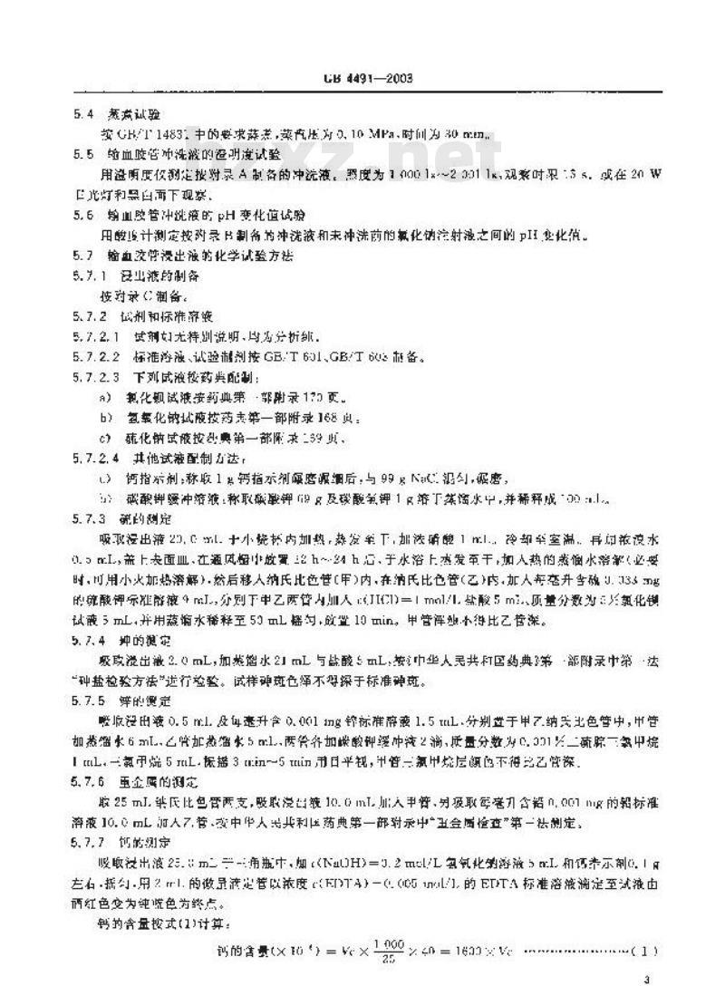 GB 4491-2003 橡胶输血胶管