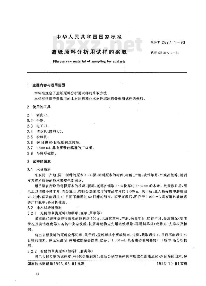 GB/T 2677.1-1993 造纸原料分析用试样的采取