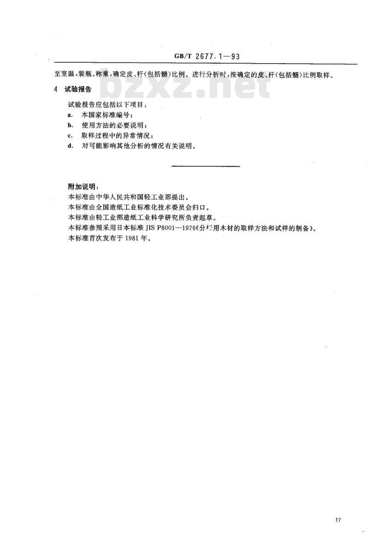 GB/T 2677.1-1993 造纸原料分析用试样的采取