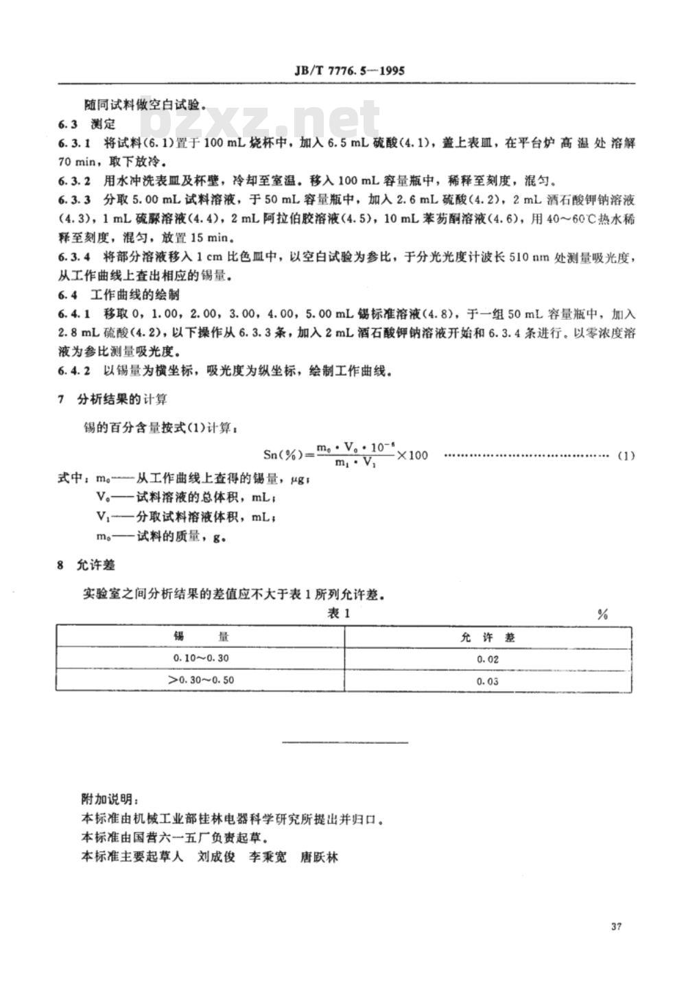 JB/T 7776.5-1995 银氧化镉电触头材料化学分析方法