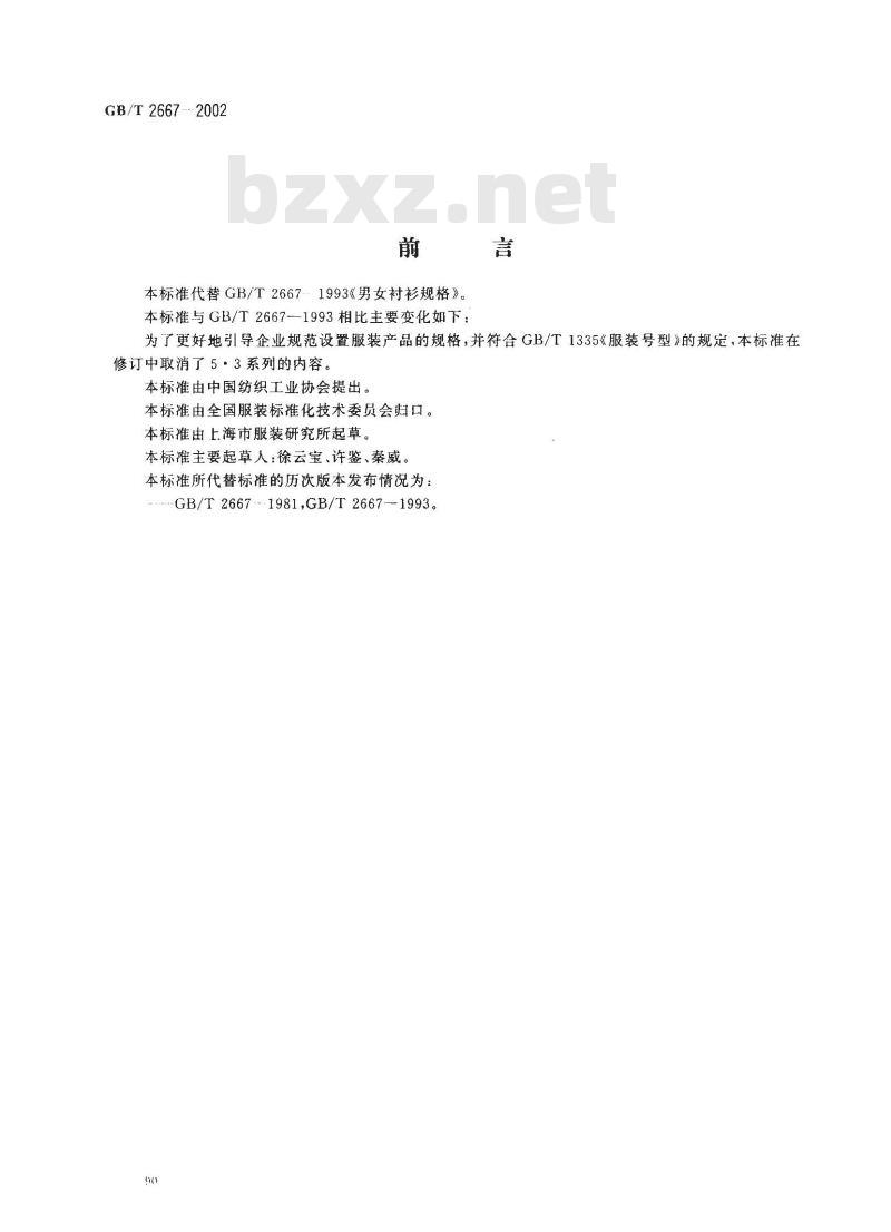 GB/T 2667-2002 男女衬衫规格