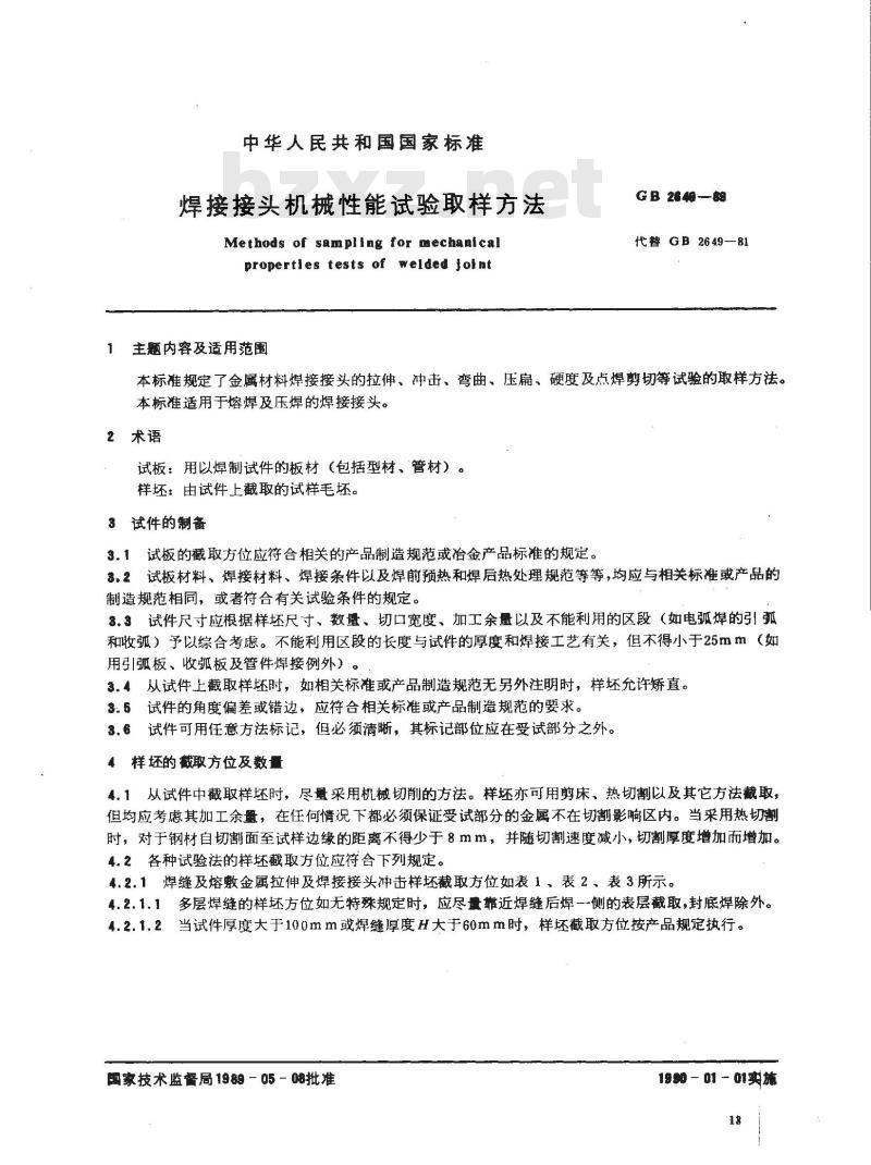 GB 2649-1989 焊接接头机械性能试验取样方法