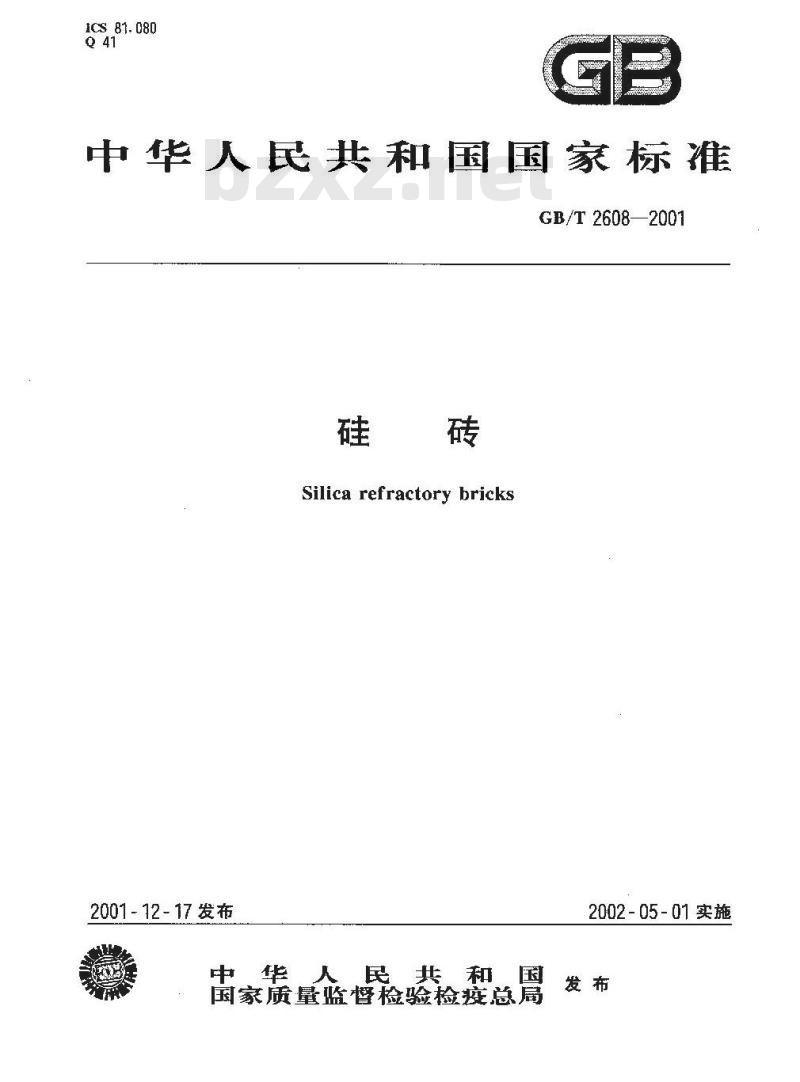 GB/T 2608-2001 硅砖