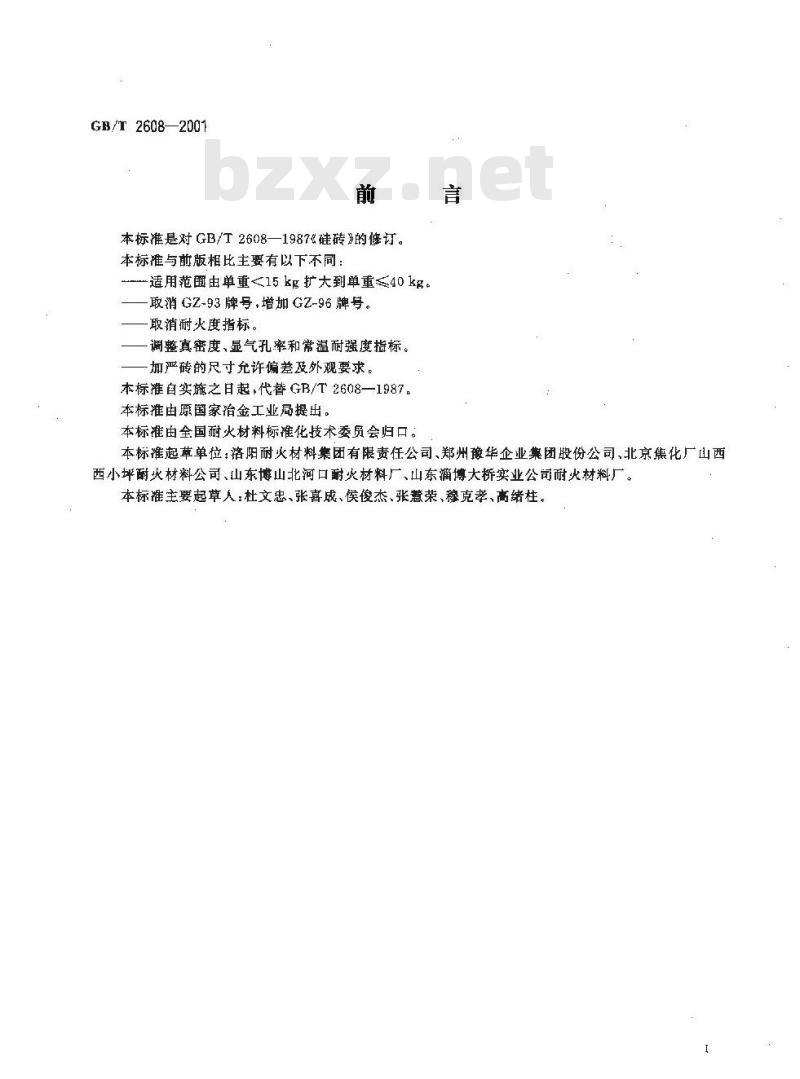 GB/T 2608-2001 硅砖