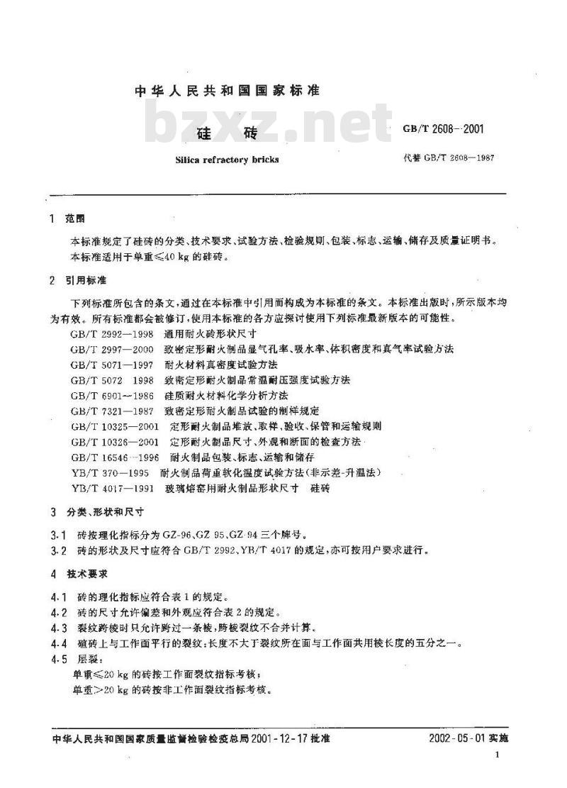 GB/T 2608-2001 硅砖