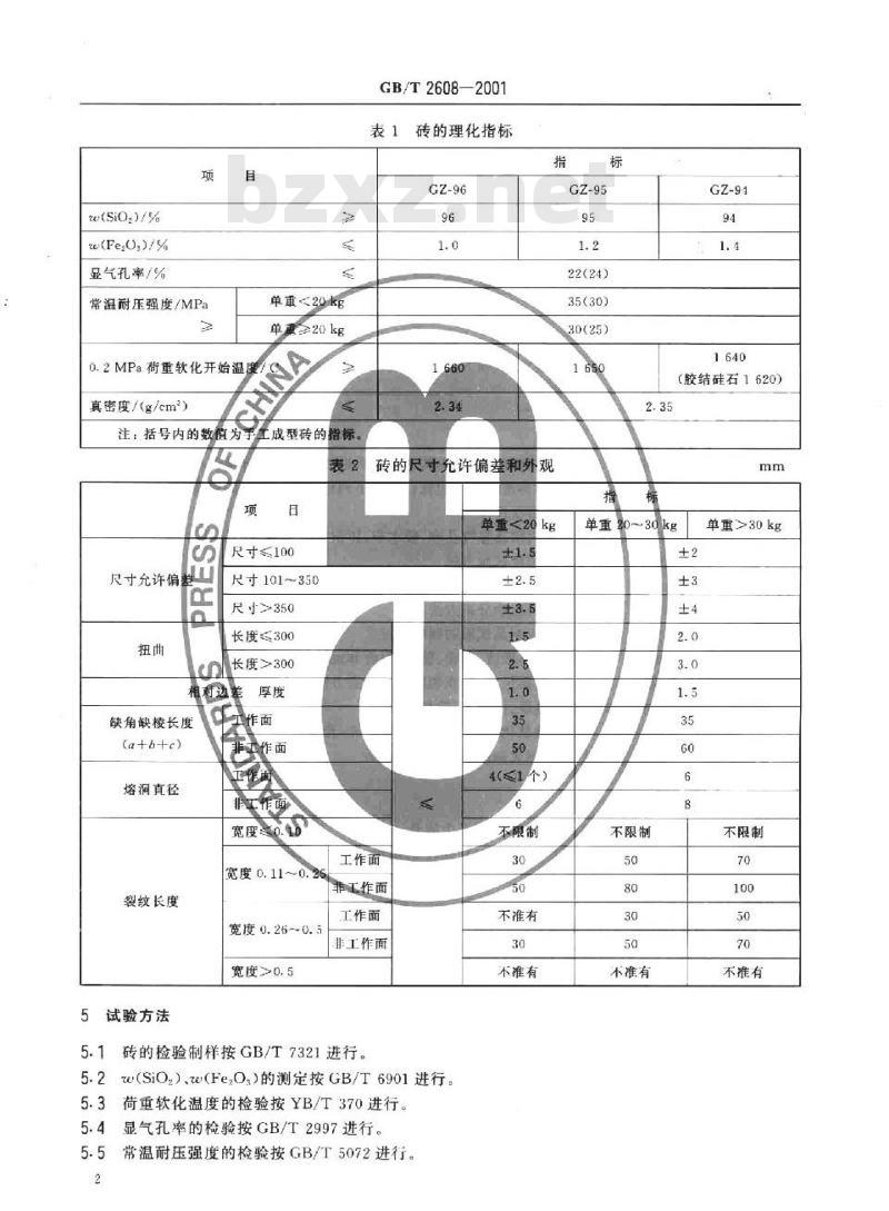 GB/T 2608-2001 硅砖