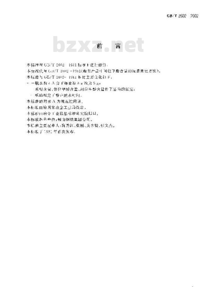 GB/T 2602-2002 酚类产品中间位甲酚含量的尿素测定方法