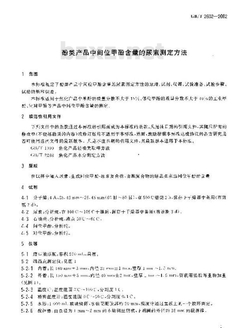 GB/T 2602-2002 酚类产品中间位甲酚含量的尿素测定方法
