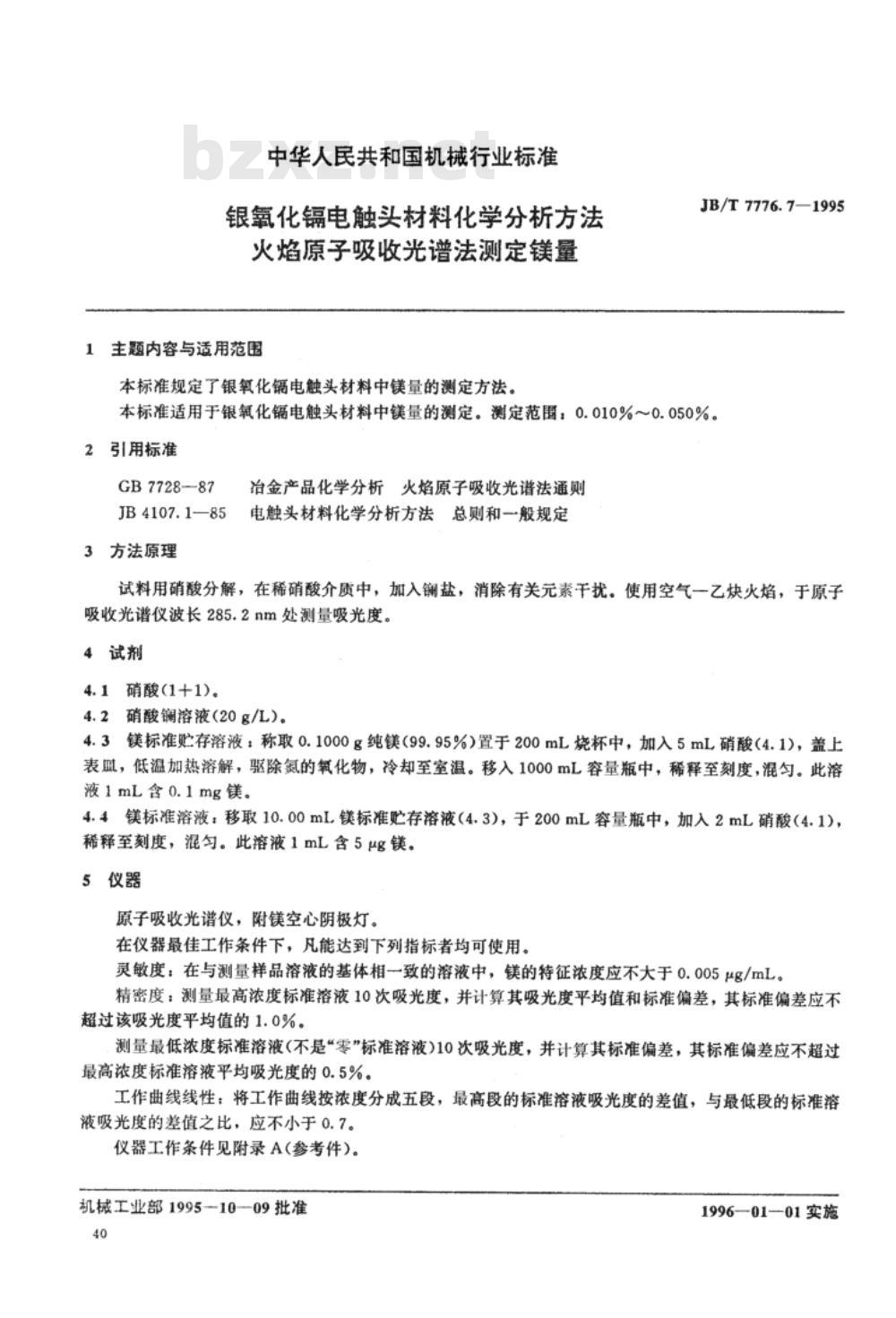 JB/T 7776.7-1995 银氧化镉电触头材料化学分析方法