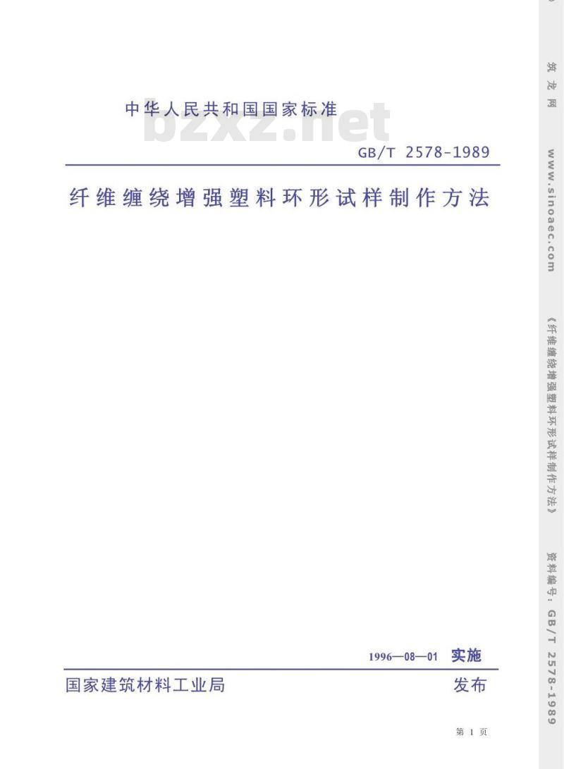 GB/T 2578-1989 纤维缠绕增强塑料环形试样制作方法