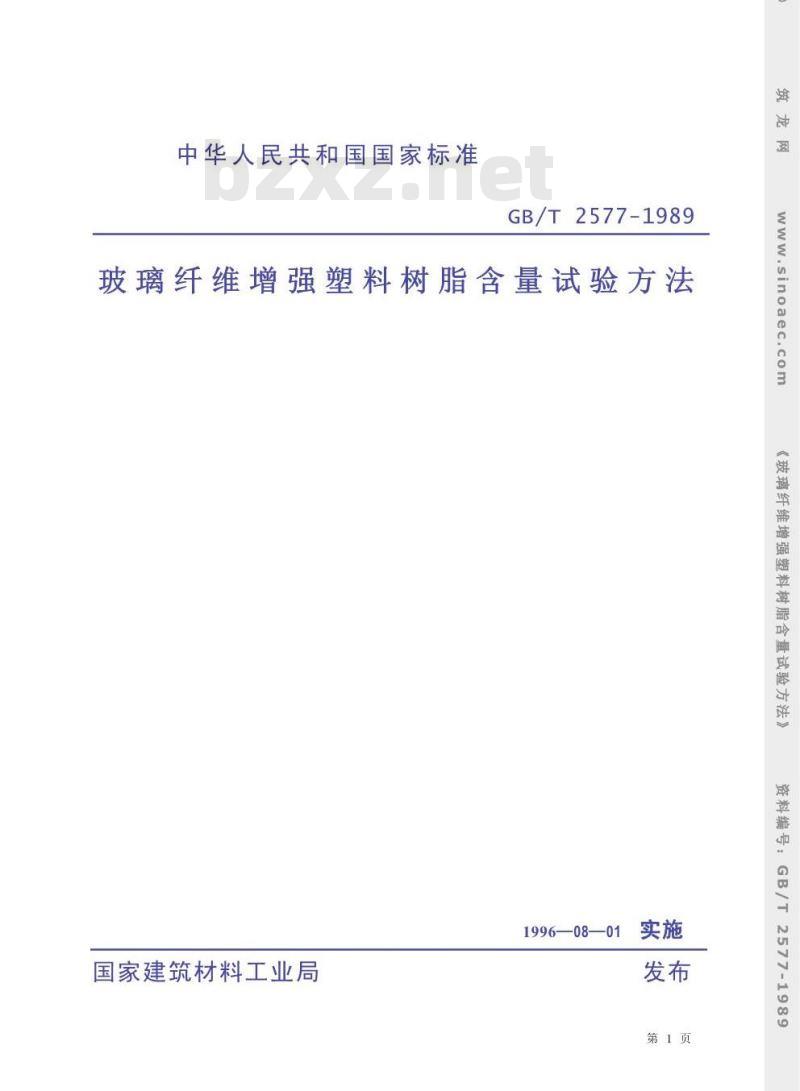 GB/T 2577-1989 玻璃纤维增强塑料树脂含量试验方法