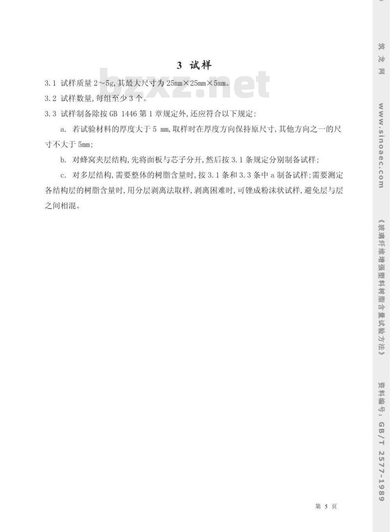 GB/T 2577-1989 玻璃纤维增强塑料树脂含量试验方法