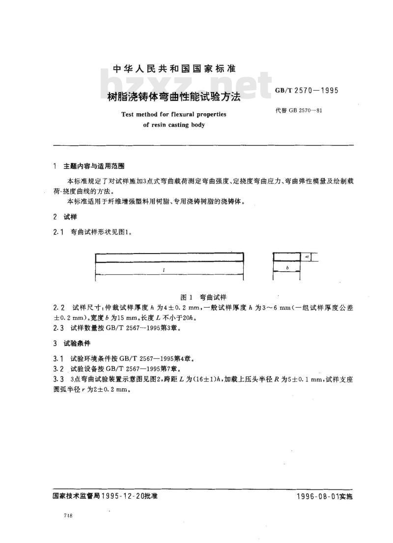 GB/T 2570-1995 树脂浇注铸体弯曲性能试验方法