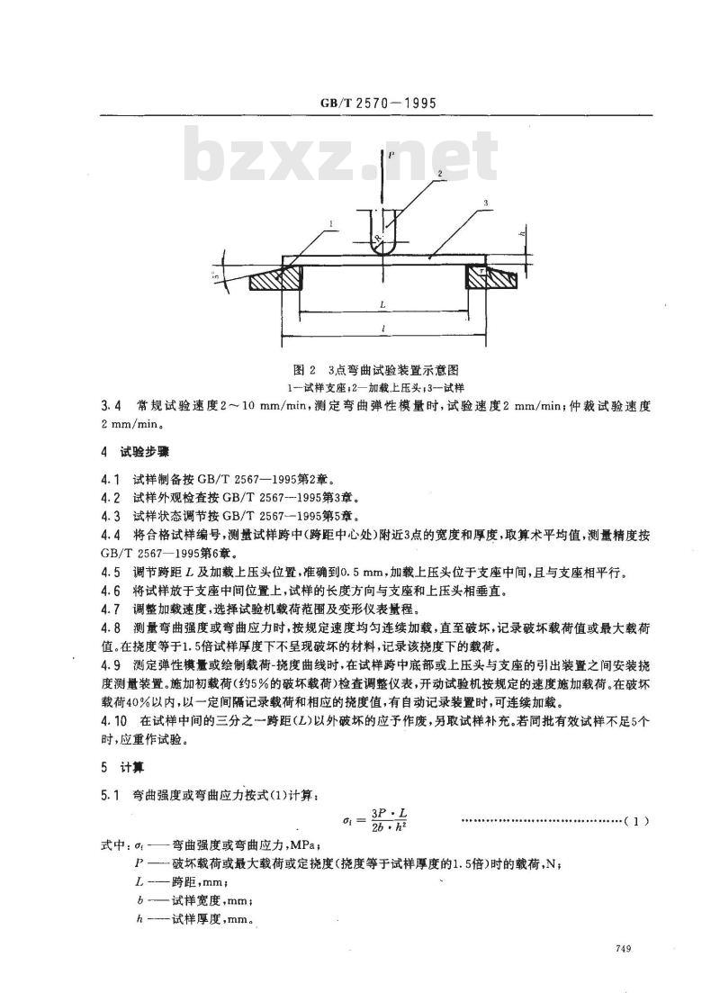 GB/T 2570-1995 树脂浇注铸体弯曲性能试验方法