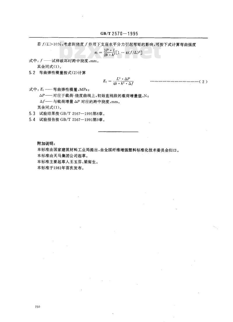 GB/T 2570-1995 树脂浇注铸体弯曲性能试验方法