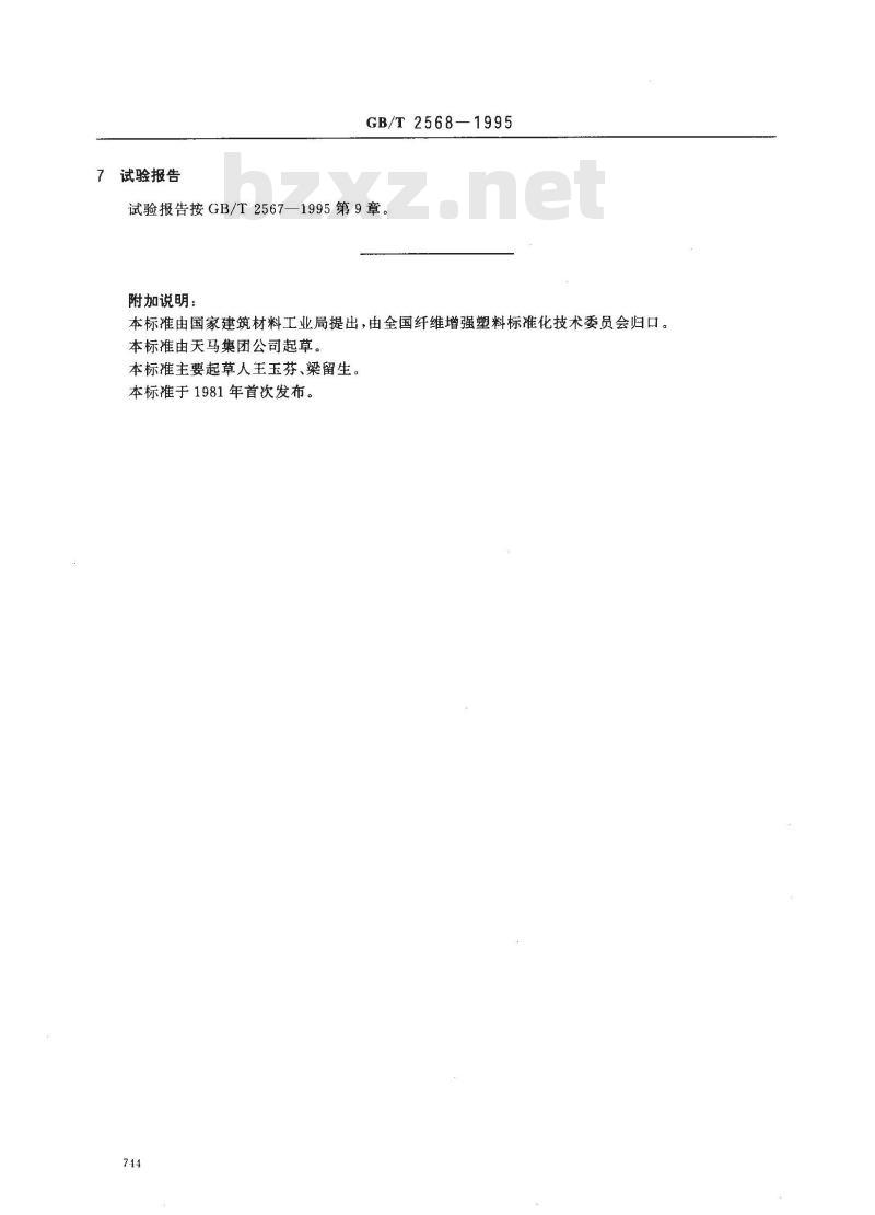 GB/T 2568-1995 树脂浇注体拉伸性能试验方法