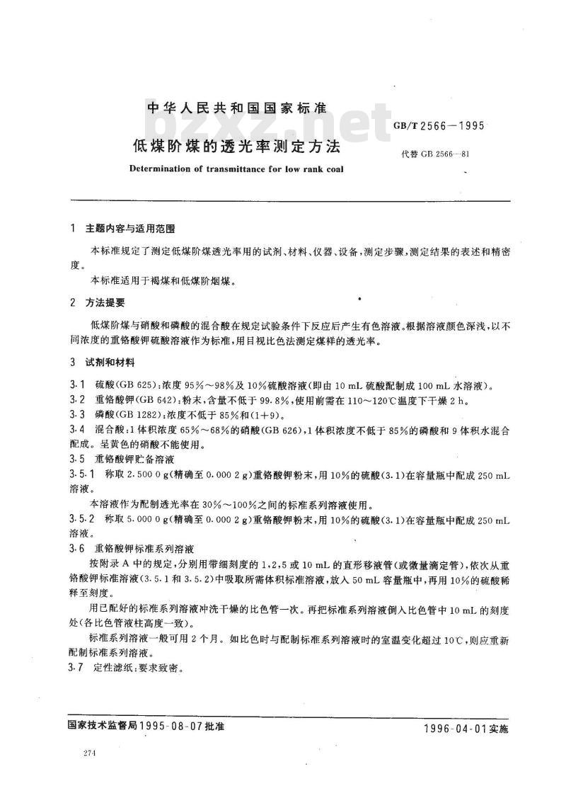 GB/T 2566-1995 低煤阶煤的透光率测定方法
