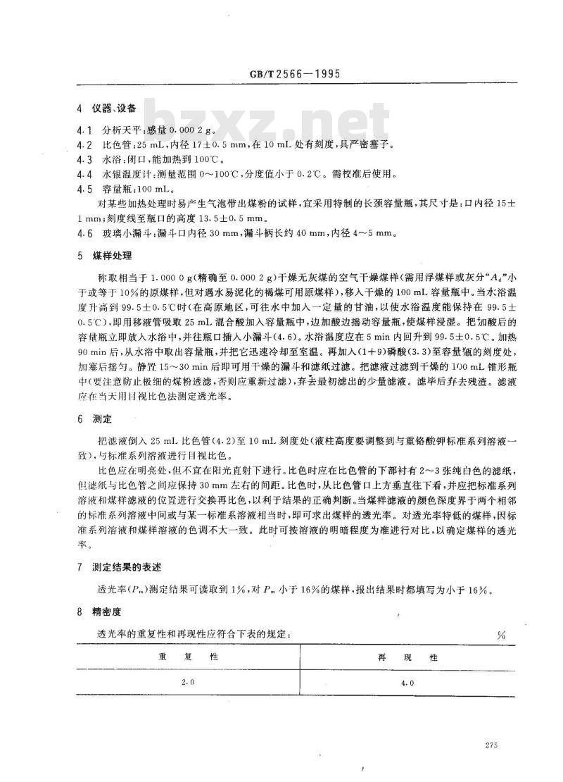 GB/T 2566-1995 低煤阶煤的透光率测定方法