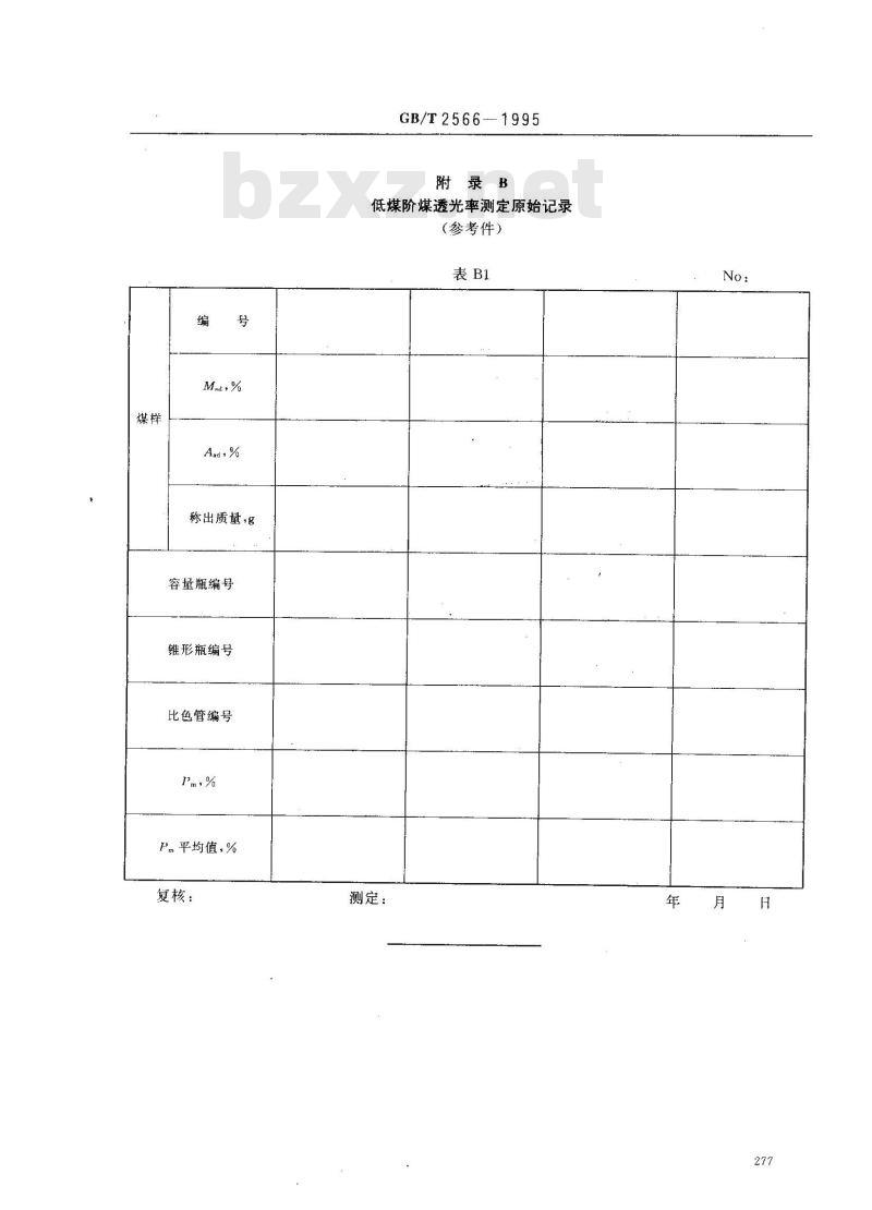 GB/T 2566-1995 低煤阶煤的透光率测定方法